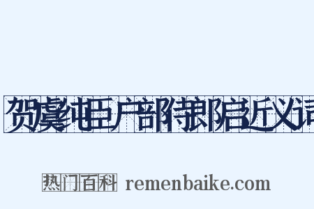 贺虞纯臣户部侍郎启近义词是什么意思的图片
